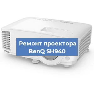 Замена лампы на проекторе BenQ SH940 в Воронеже